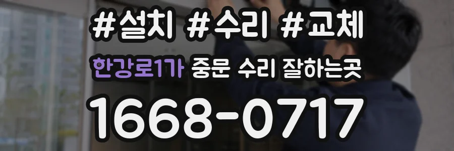 한강로1가 중문 수리 잘하는곳