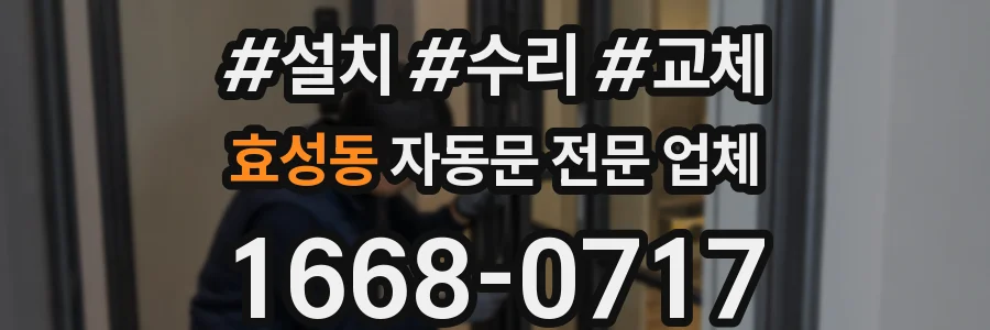 효성동 자동문 전문 업체