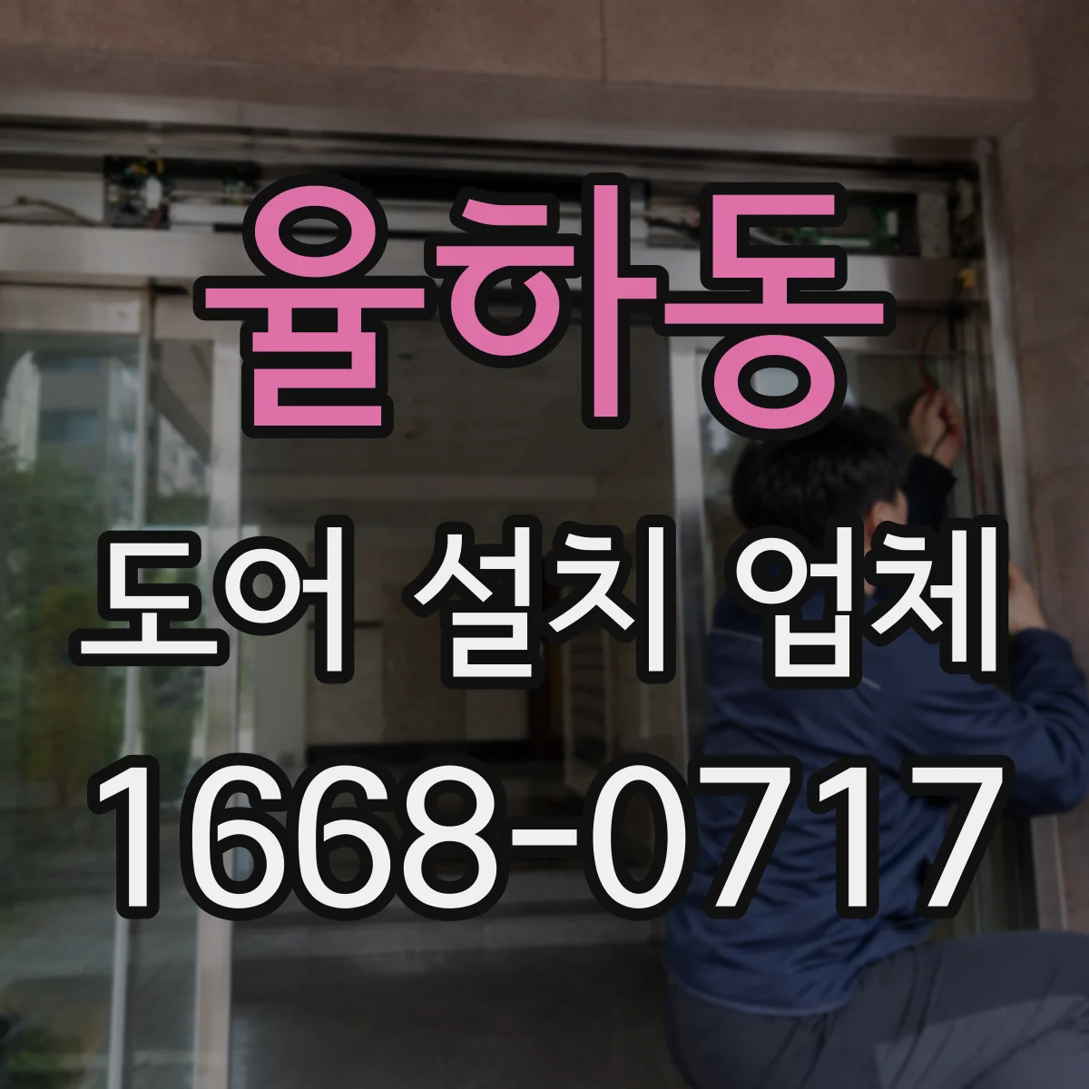 율하동 도어 설치 업체