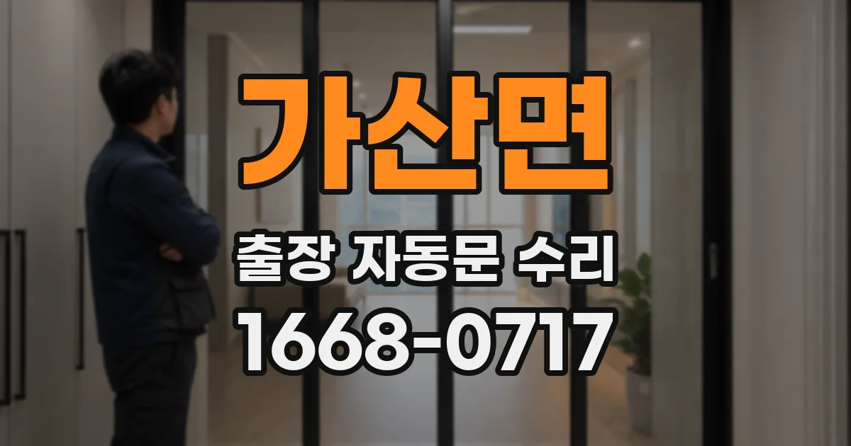 가산면 출장 자동문 수리