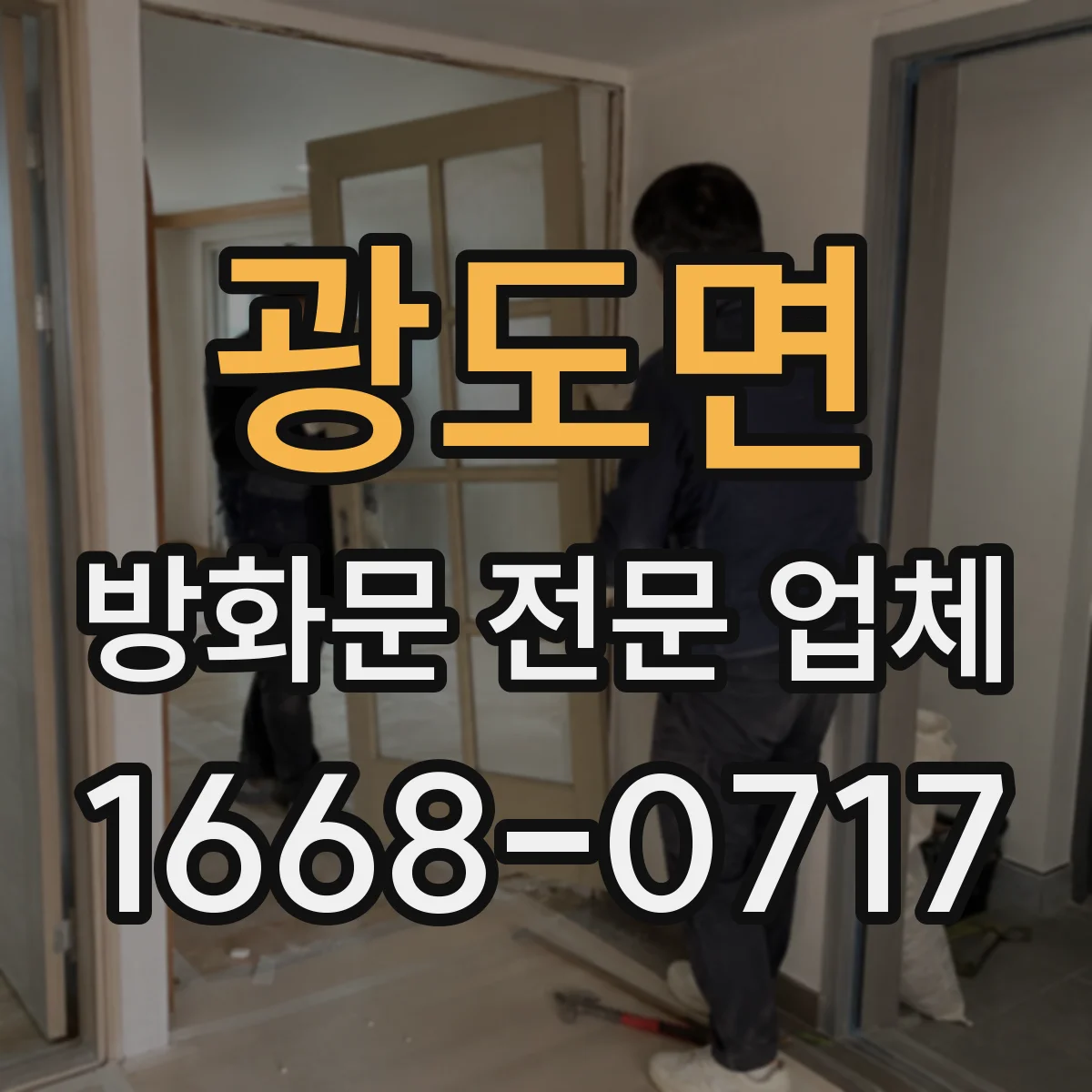 광도면 방화문 전문 업체
