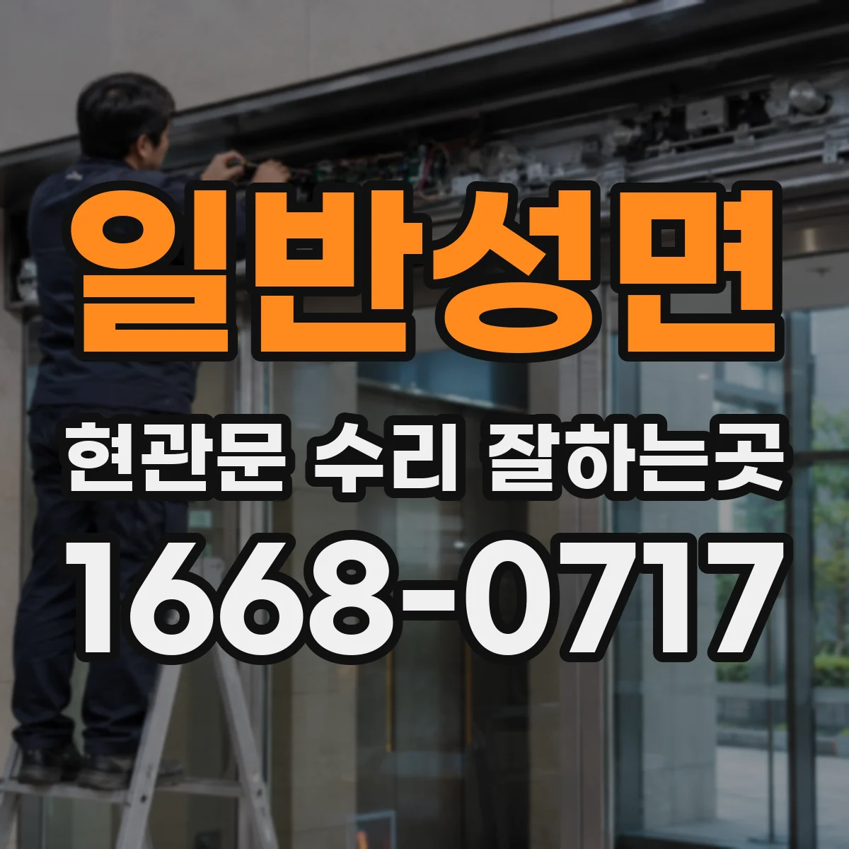 일반성면 현관문 수리 잘하는곳