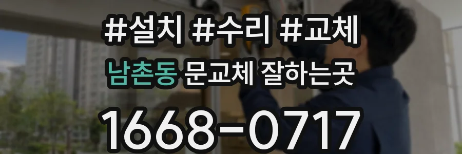 남촌동 문교체 잘하는곳