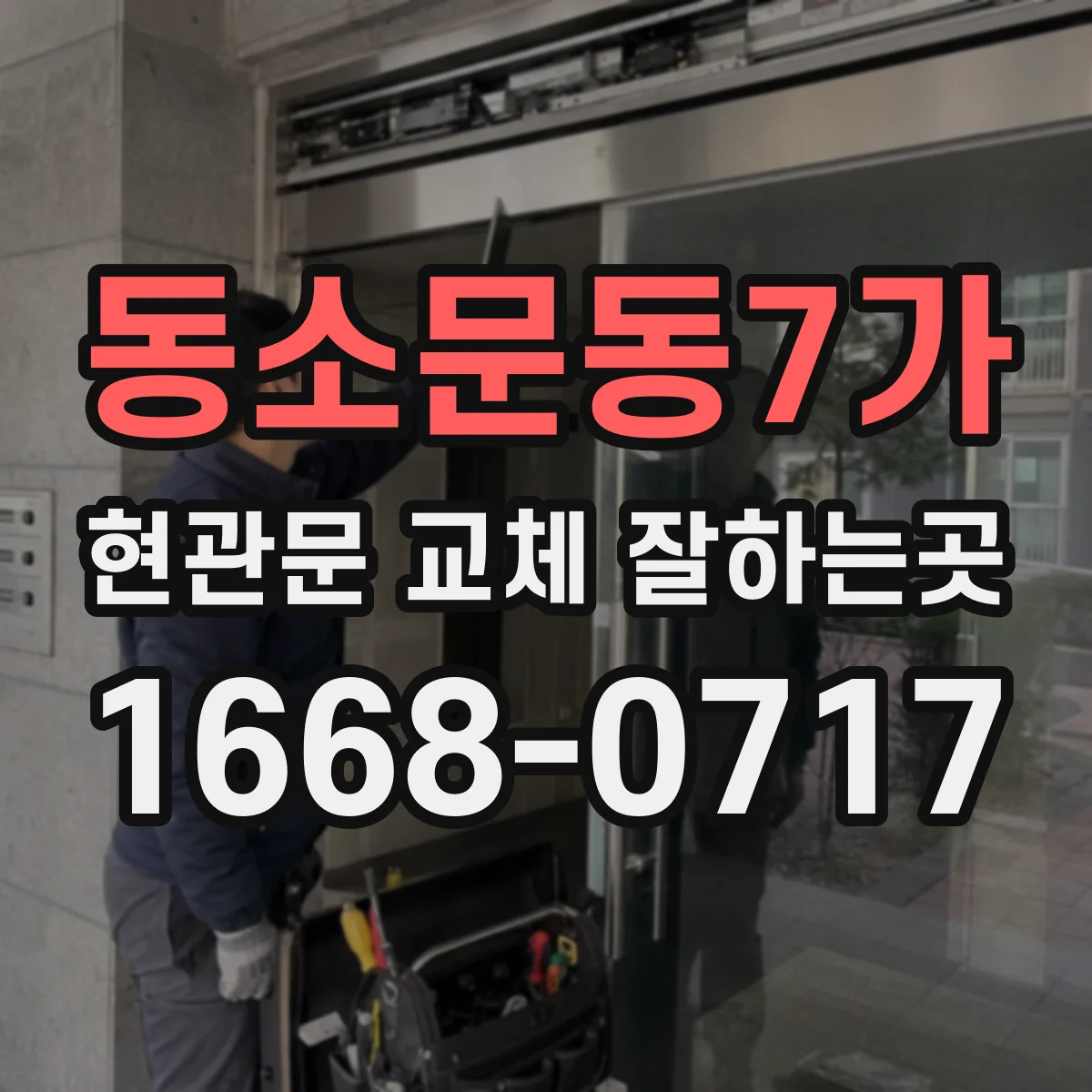 동소문동7가 현관문 교체 잘하는곳