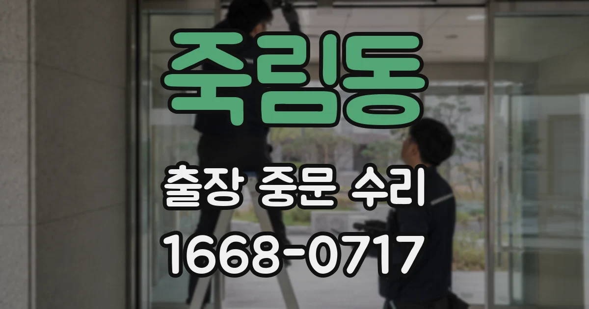 죽림동 출장 중문 수리