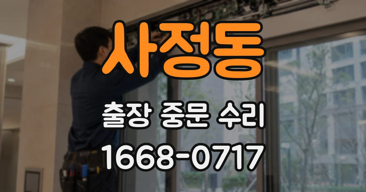 사정동 출장 중문 수리