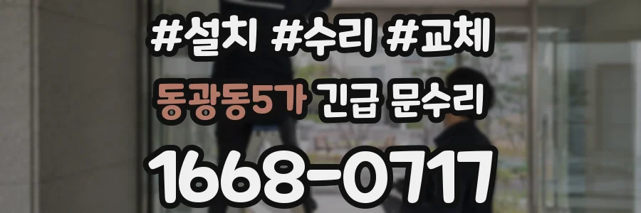 동광동5가 긴급 문수리