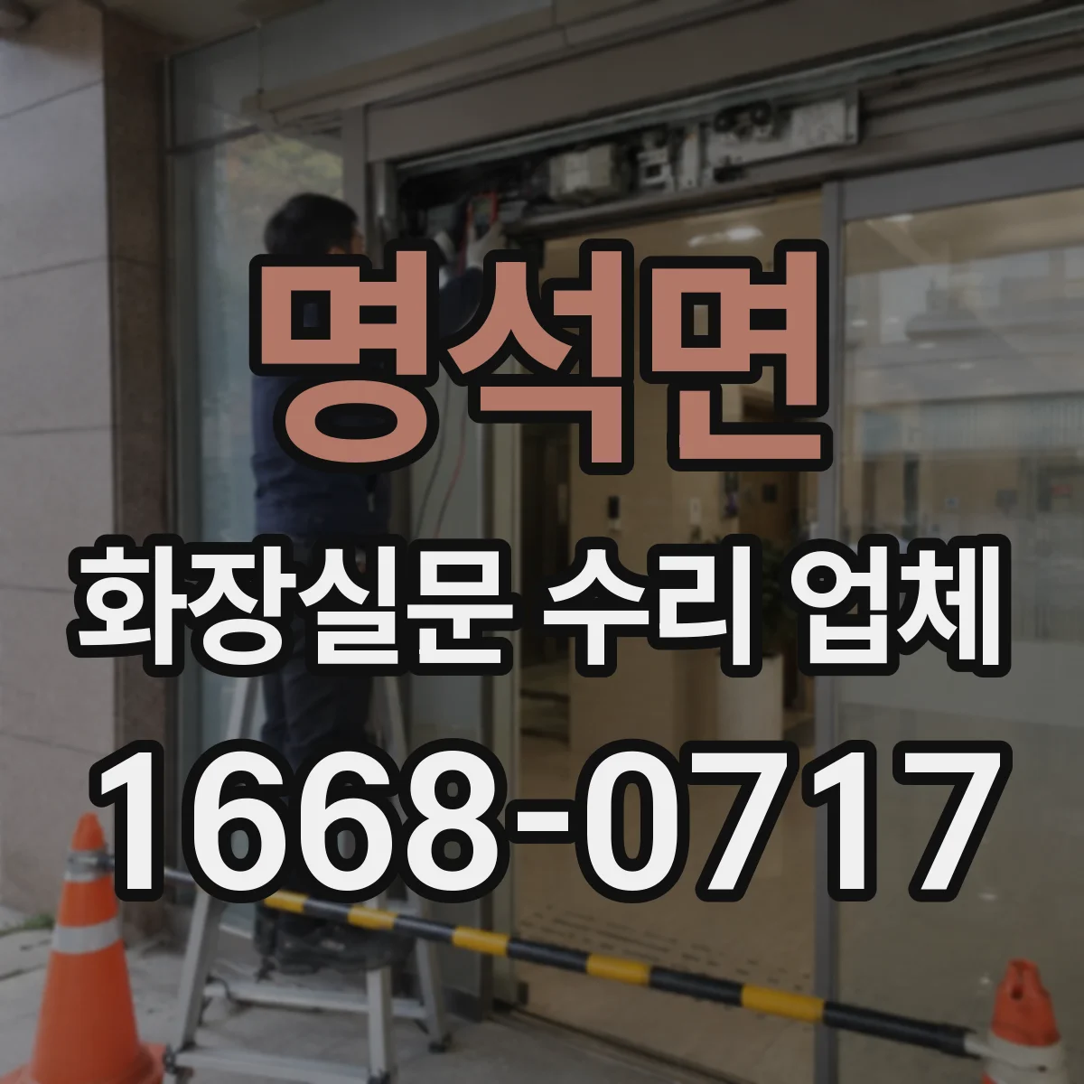 명석면 화장실문 수리 업체