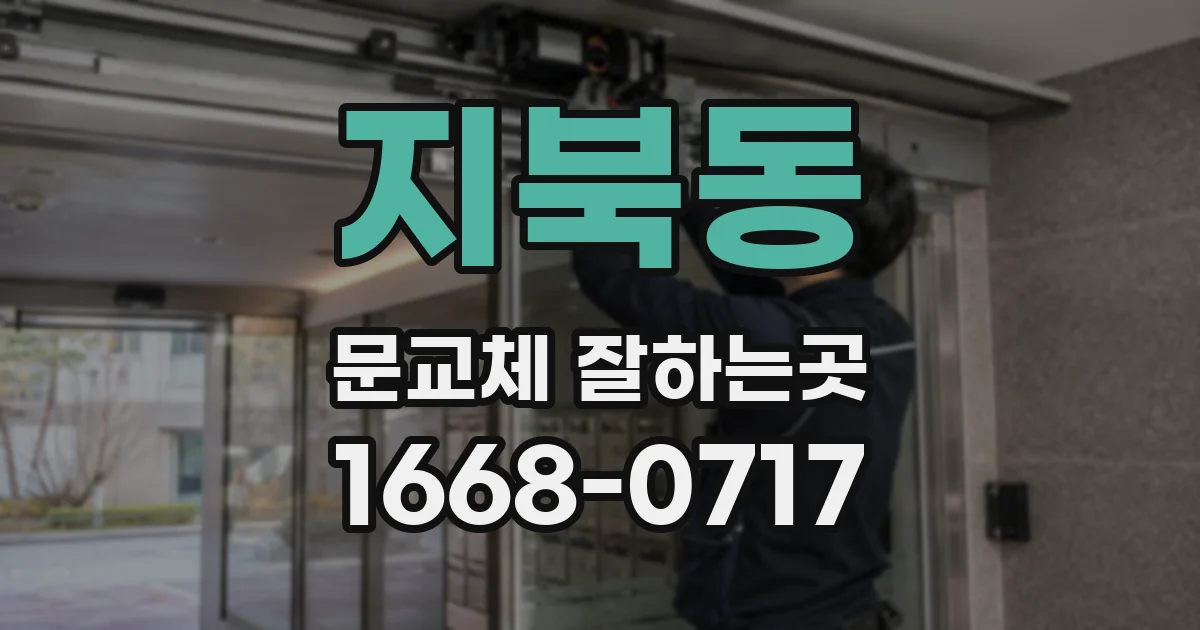 지북동 문교체 잘하는곳
