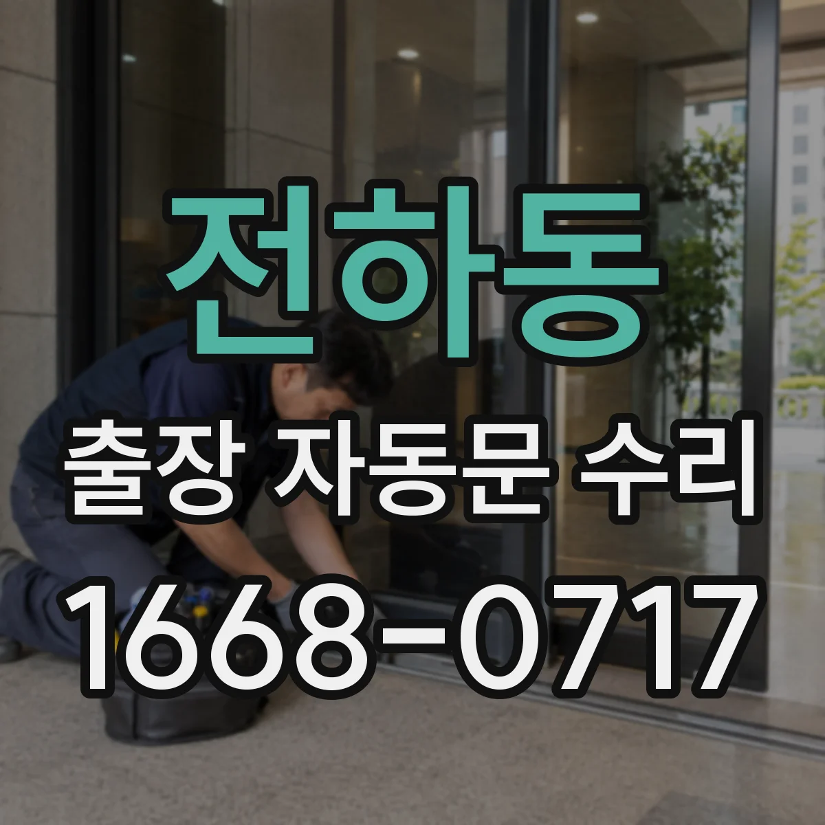 전하동 출장 자동문 수리