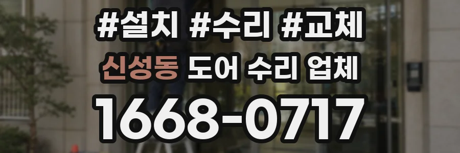 신성동 도어 수리 업체