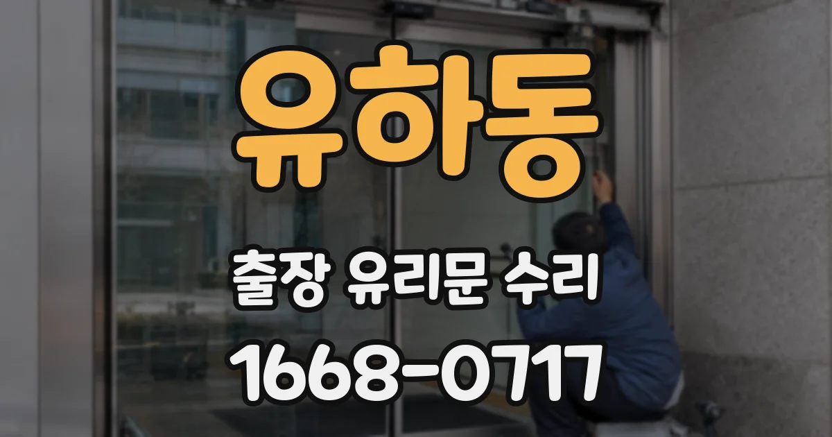 유하동 출장 유리문 수리