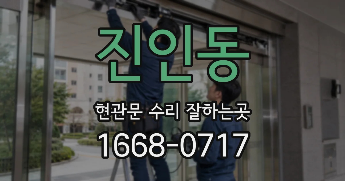 진인동 현관문 수리 잘하는곳