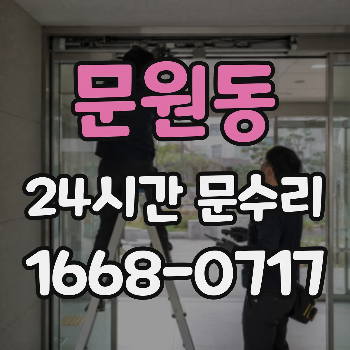 문원동 24시간 문수리