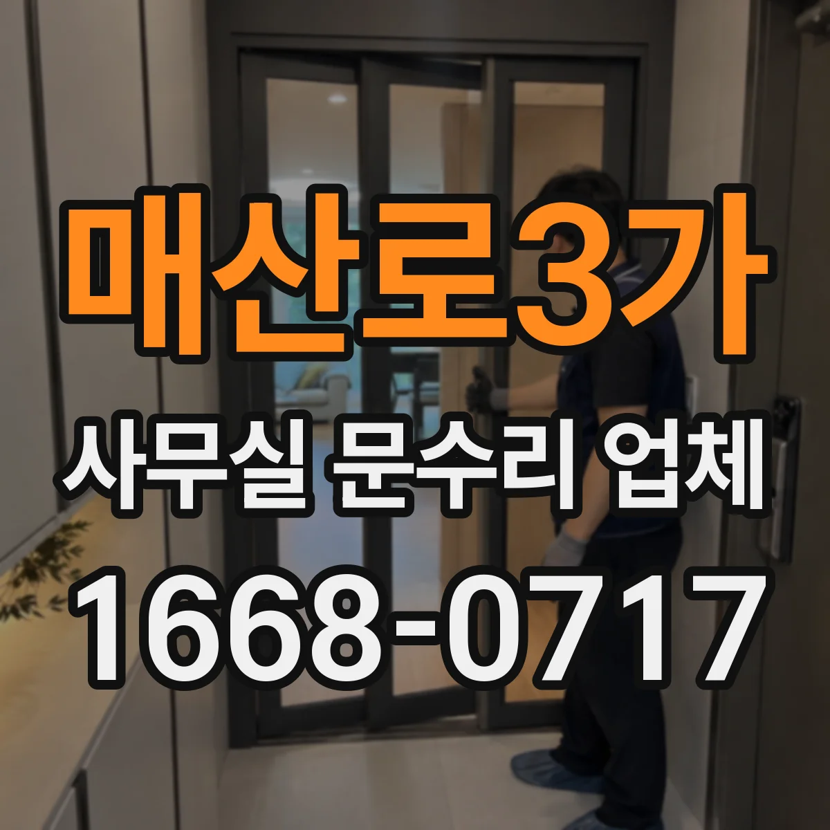 매산로3가 사무실 문수리 업체