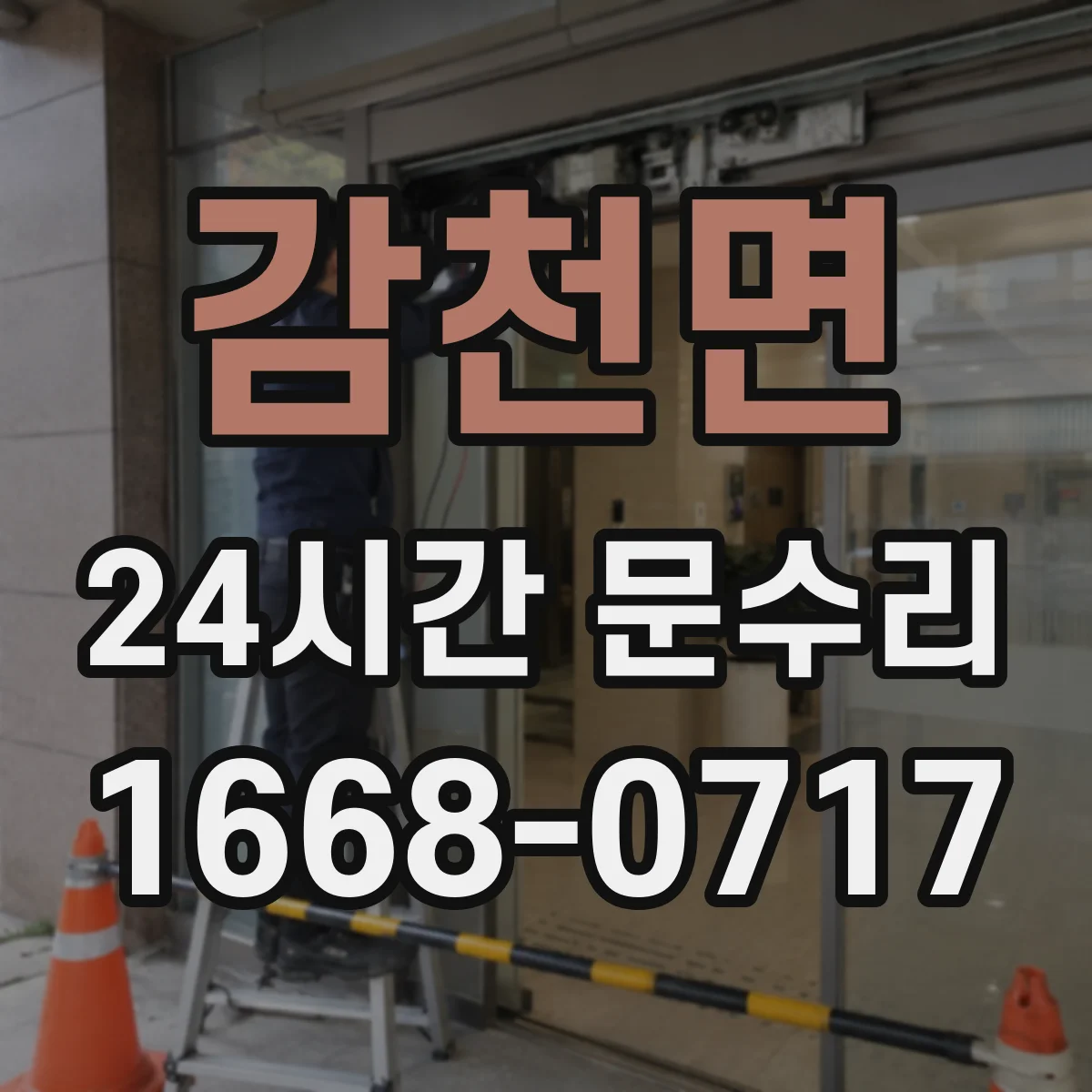 감천면 24시간 문수리