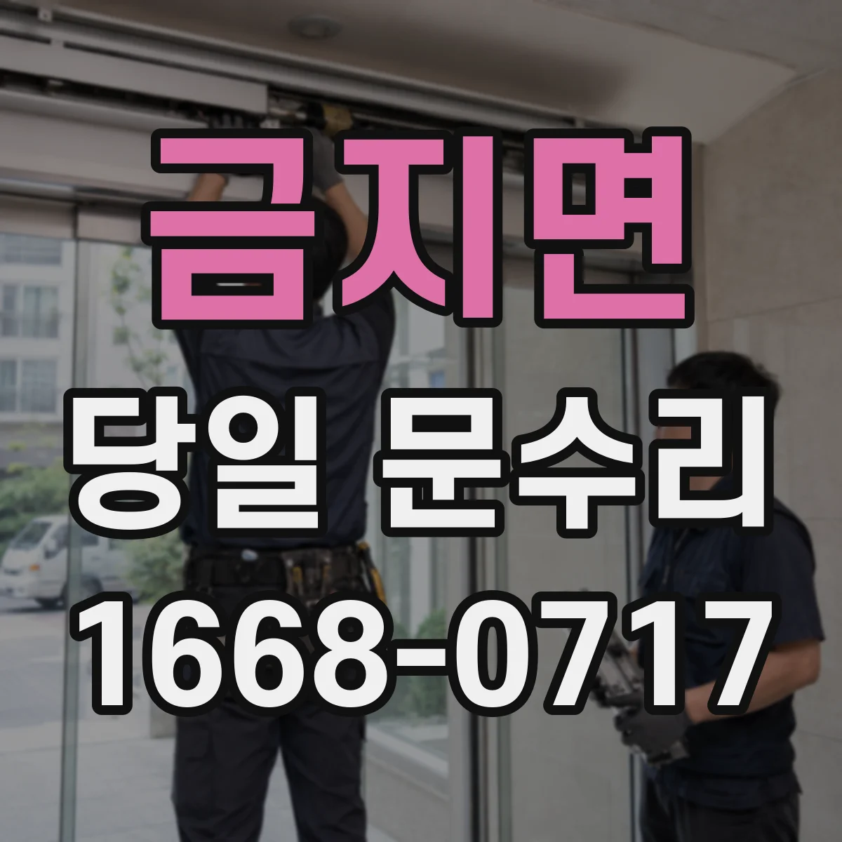 금지면 당일 문수리