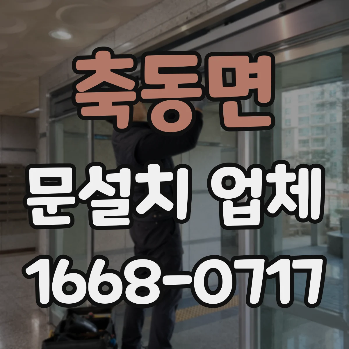 축동면 문설치 업체
