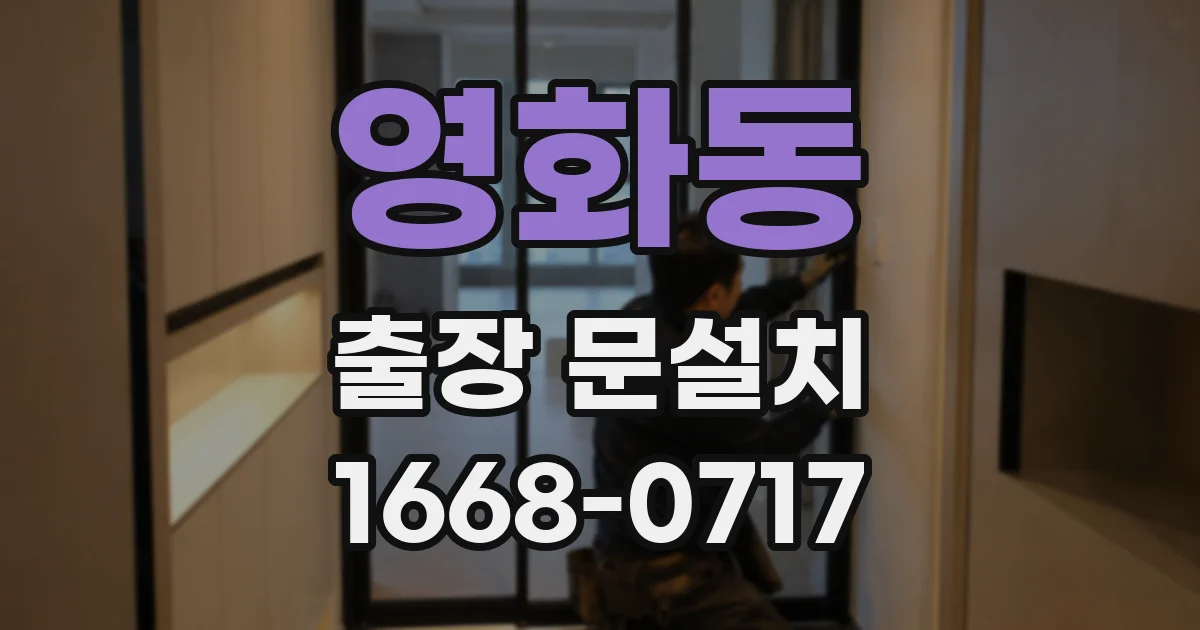 영화동 출장 문설치