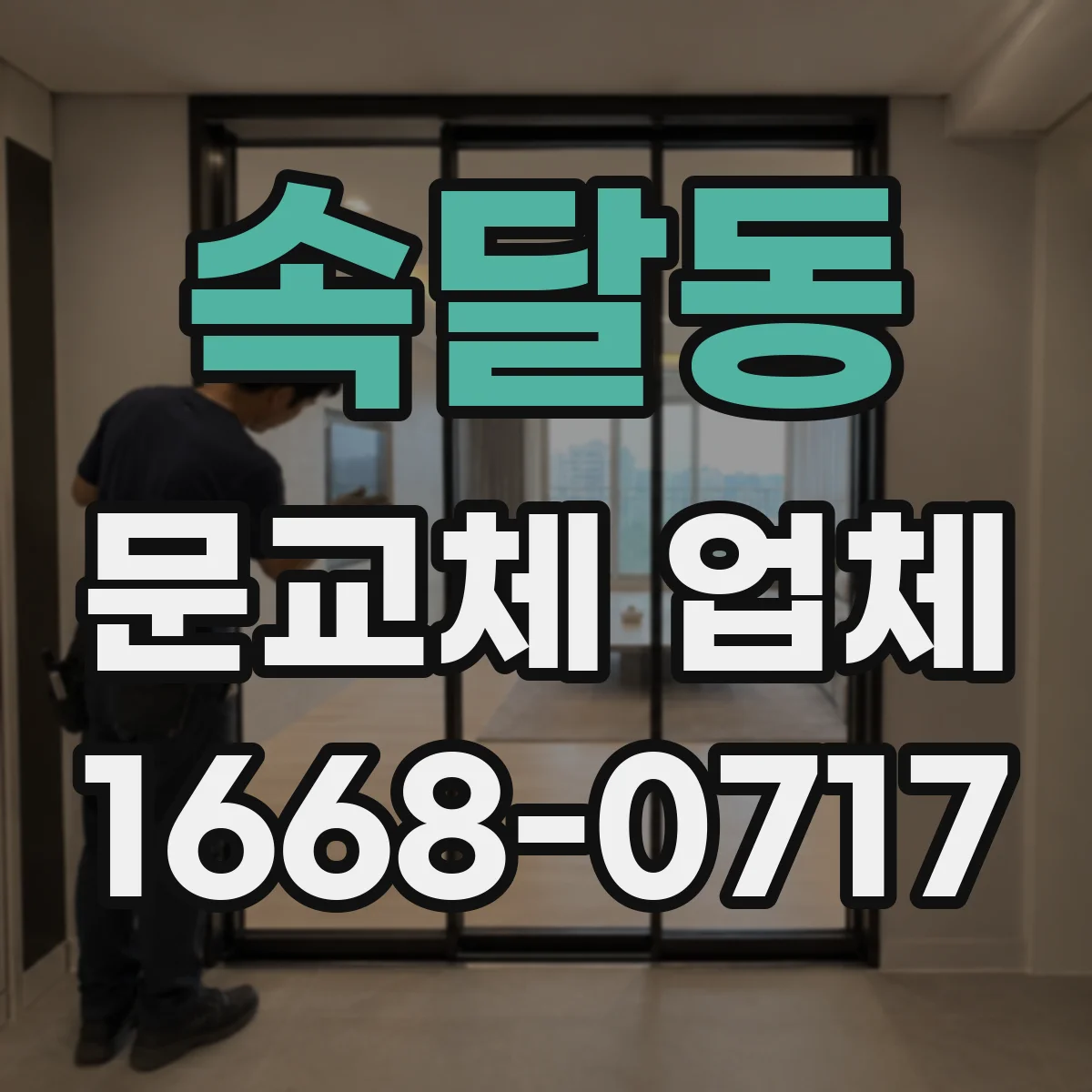 속달동 문교체 업체