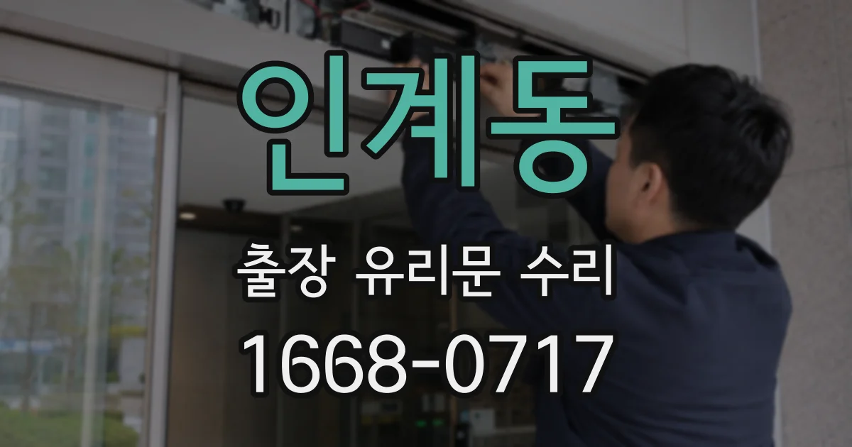 인계동 출장 유리문 수리
