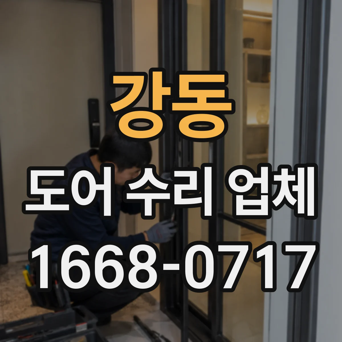 강동 도어 수리 업체