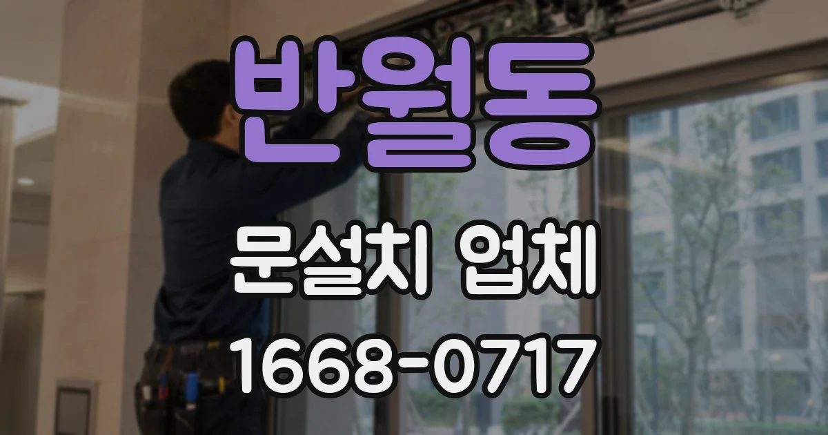 반월동 문설치 업체