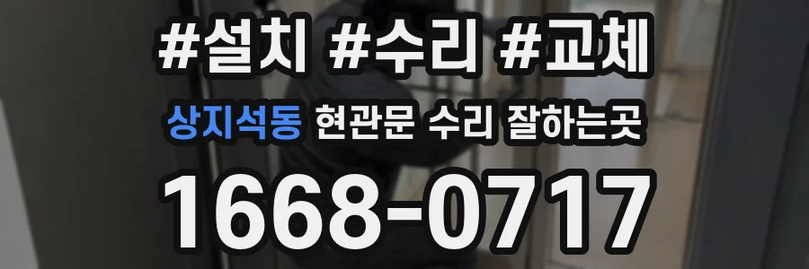 상지석동 현관문 수리 잘하는곳