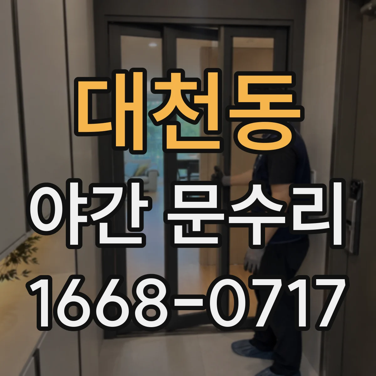 대천동 야간 문수리