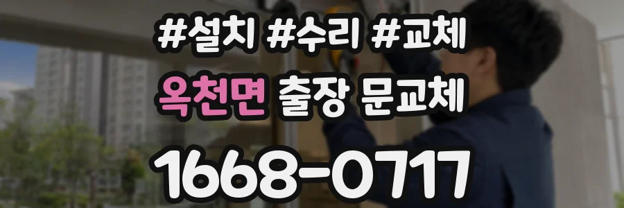 옥천면 출장 문교체