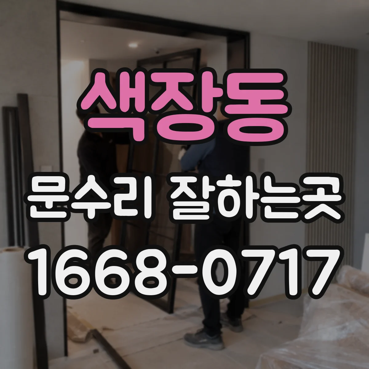 색장동 문수리 잘하는곳