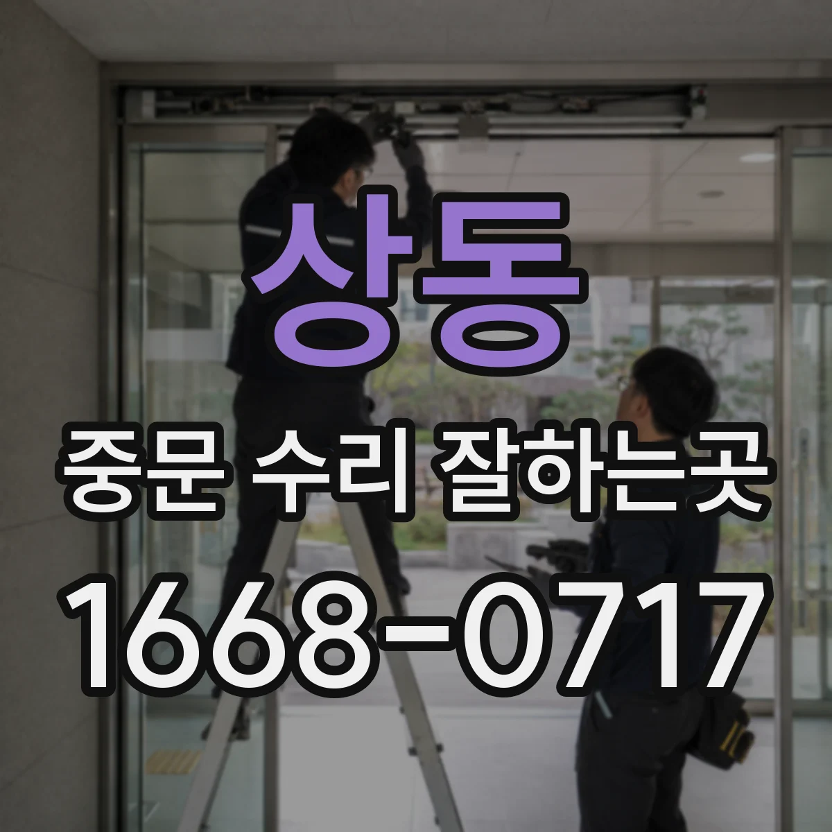 상동 중문 수리 잘하는곳
