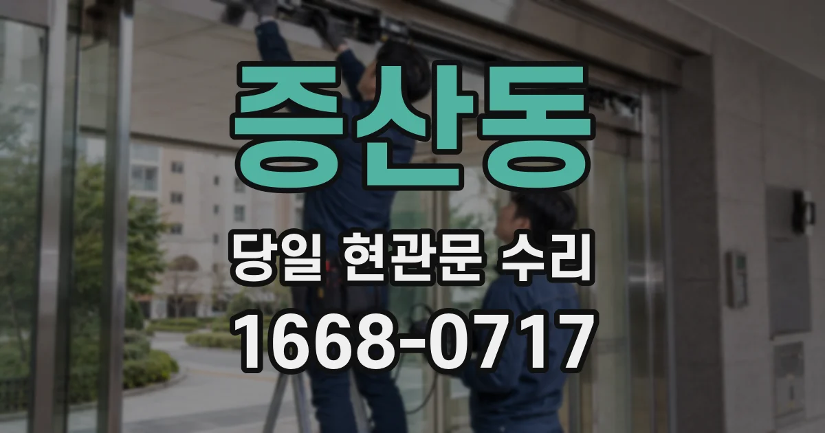 증산동 당일 현관문 수리