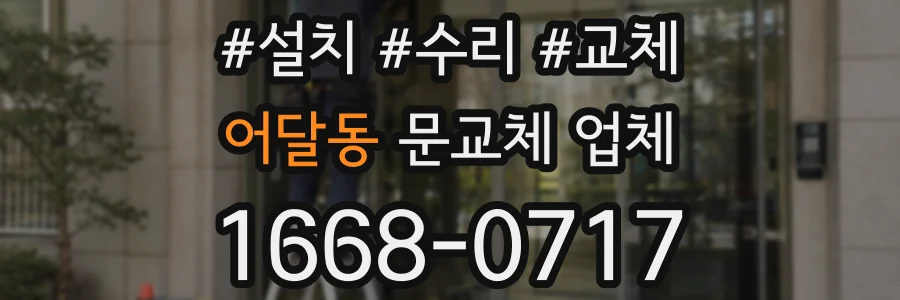 어달동 문교체 업체