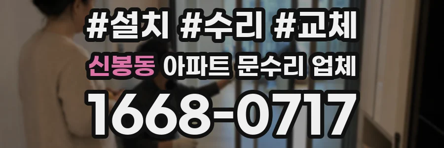 신봉동 아파트 문수리 업체