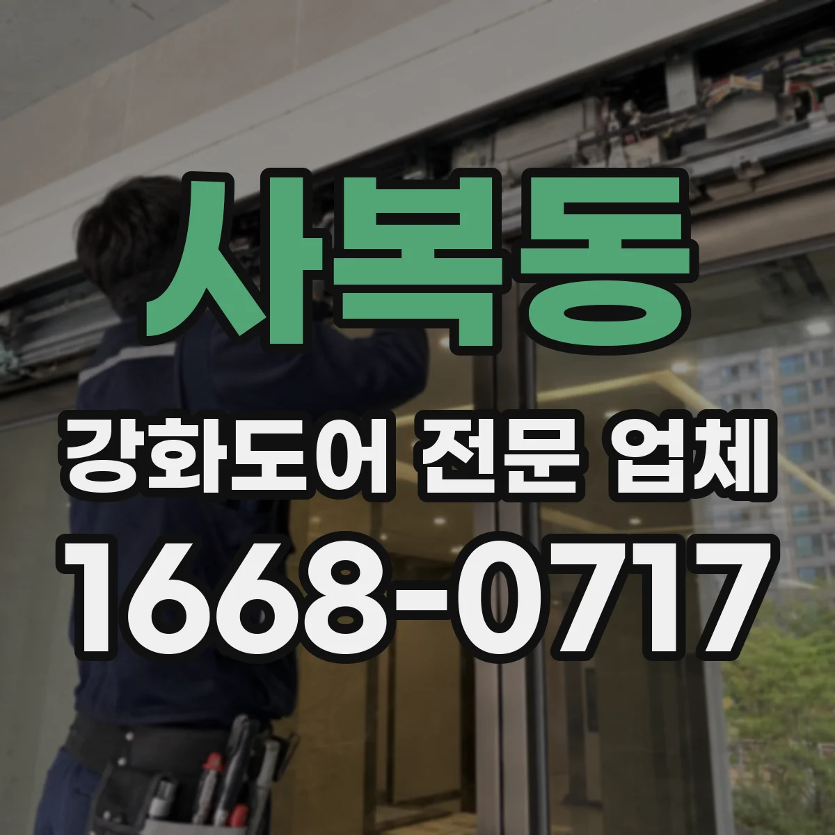 사복동 강화도어 전문 업체