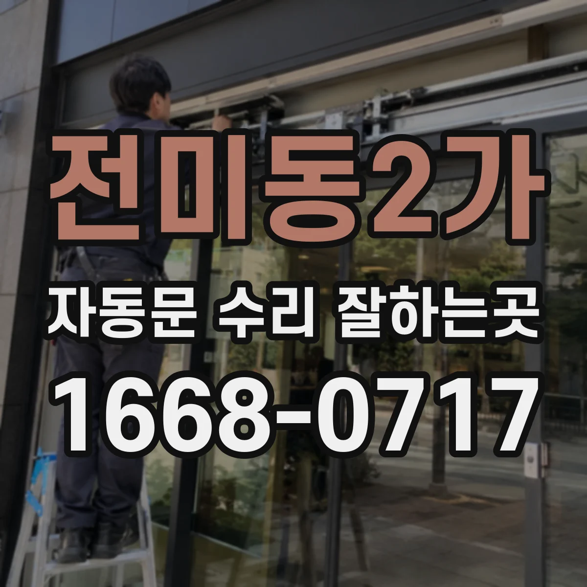 전미동2가 자동문 수리 잘하는곳
