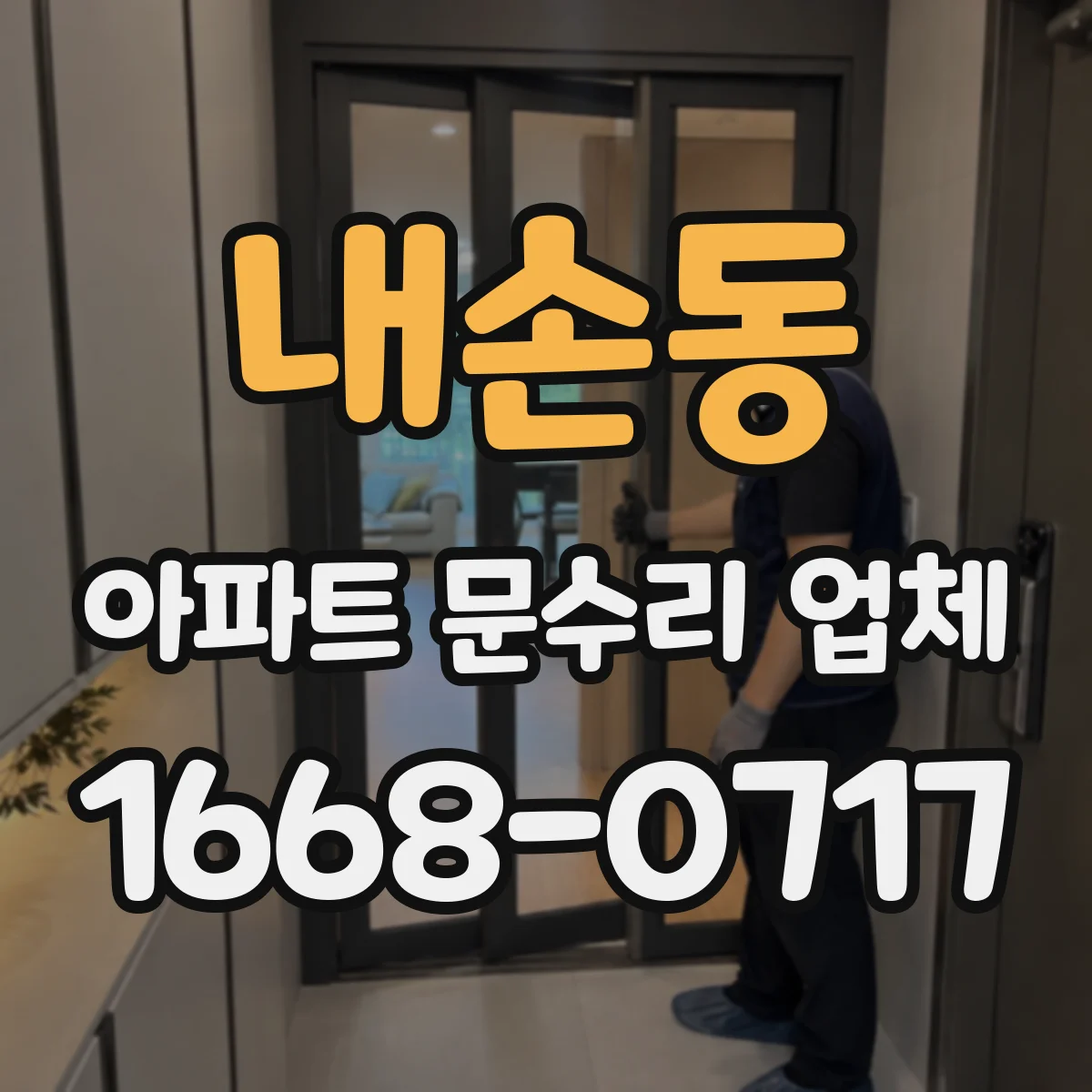 내손동 아파트 문수리 업체