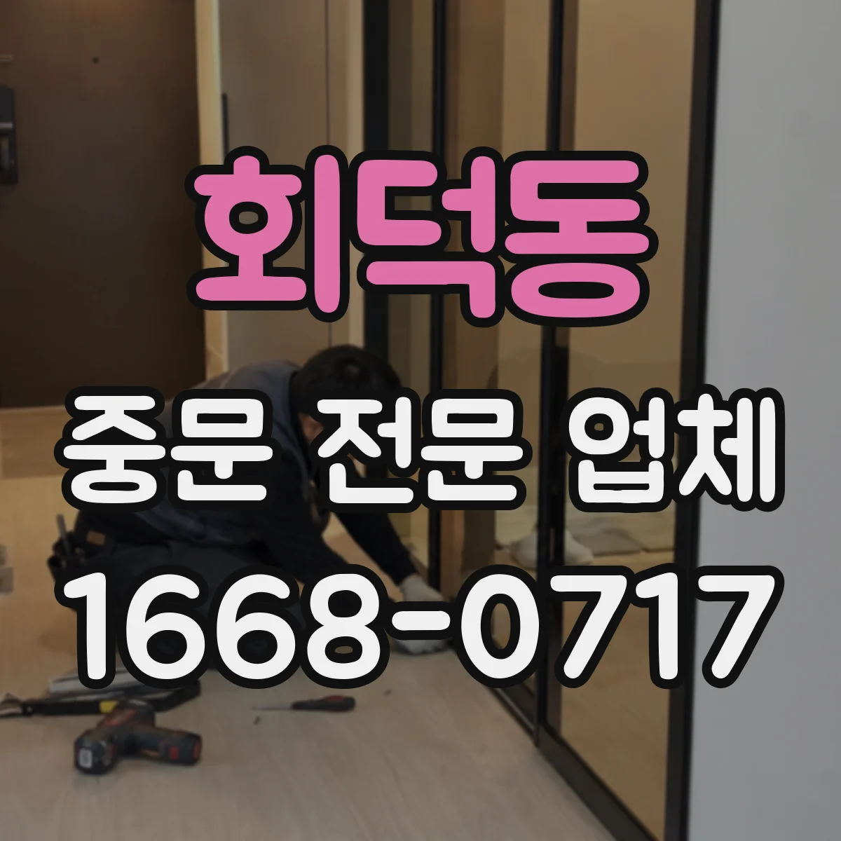 회덕동 중문 전문 업체