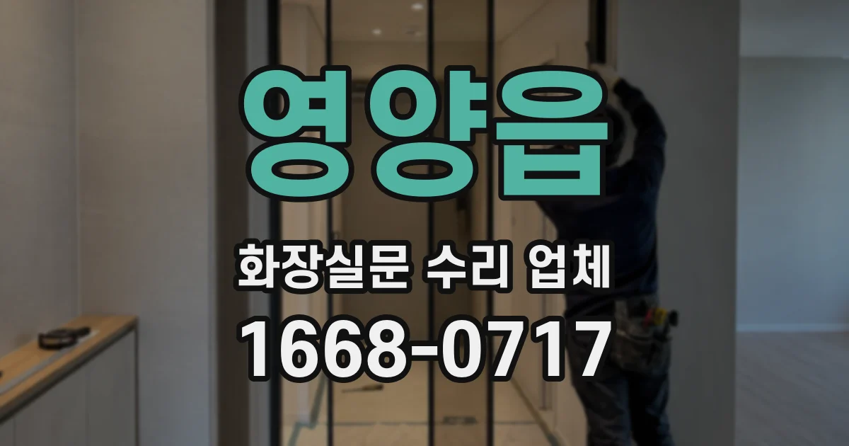 영양읍 화장실문 수리 업체