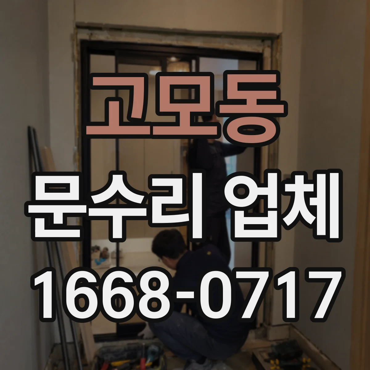 고모동 문수리 업체