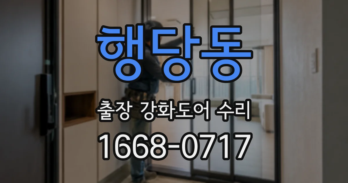 행당동 출장 강화도어 수리