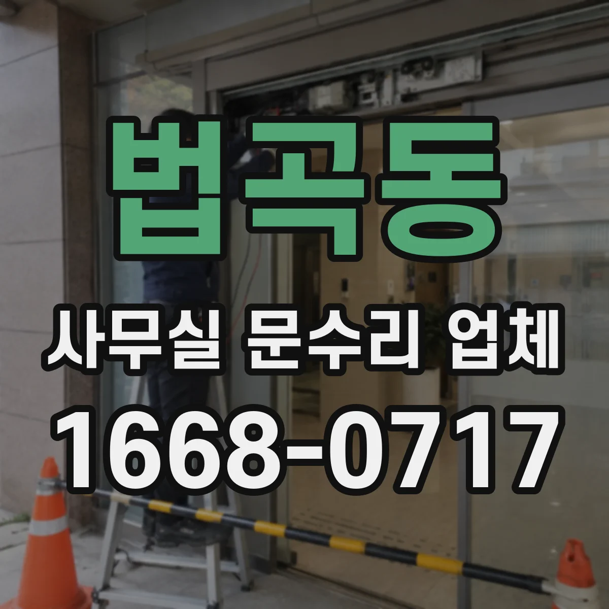 법곡동 사무실 문수리 업체