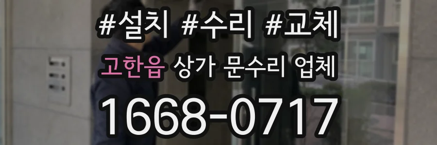 고한읍 상가 문수리 업체