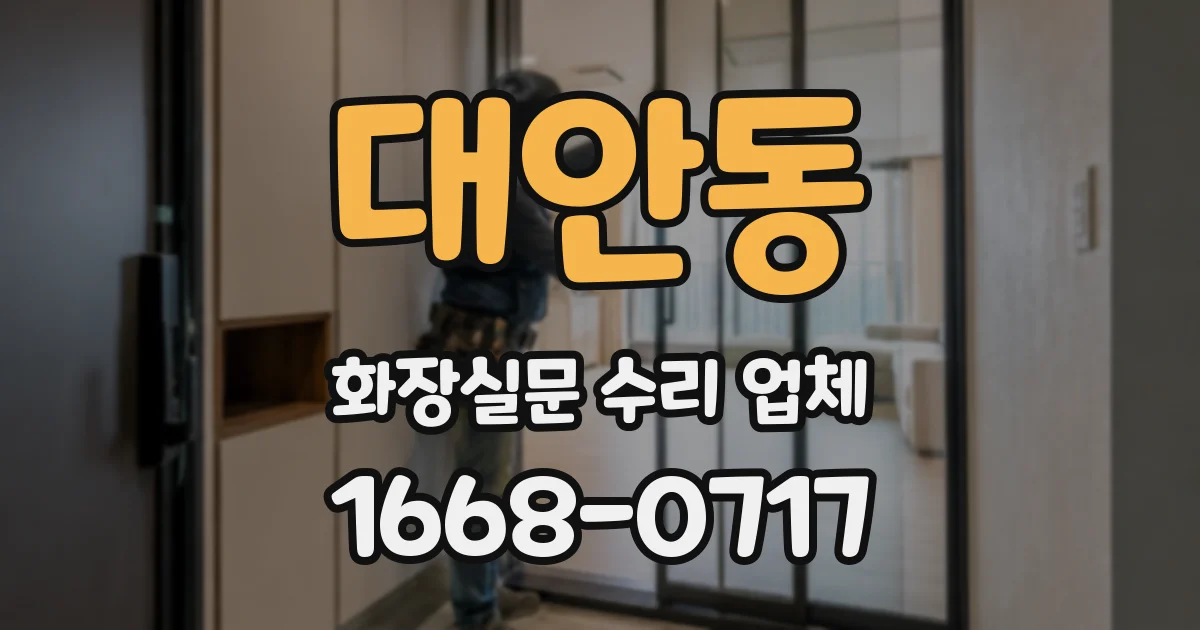 대안동 화장실문 수리 업체