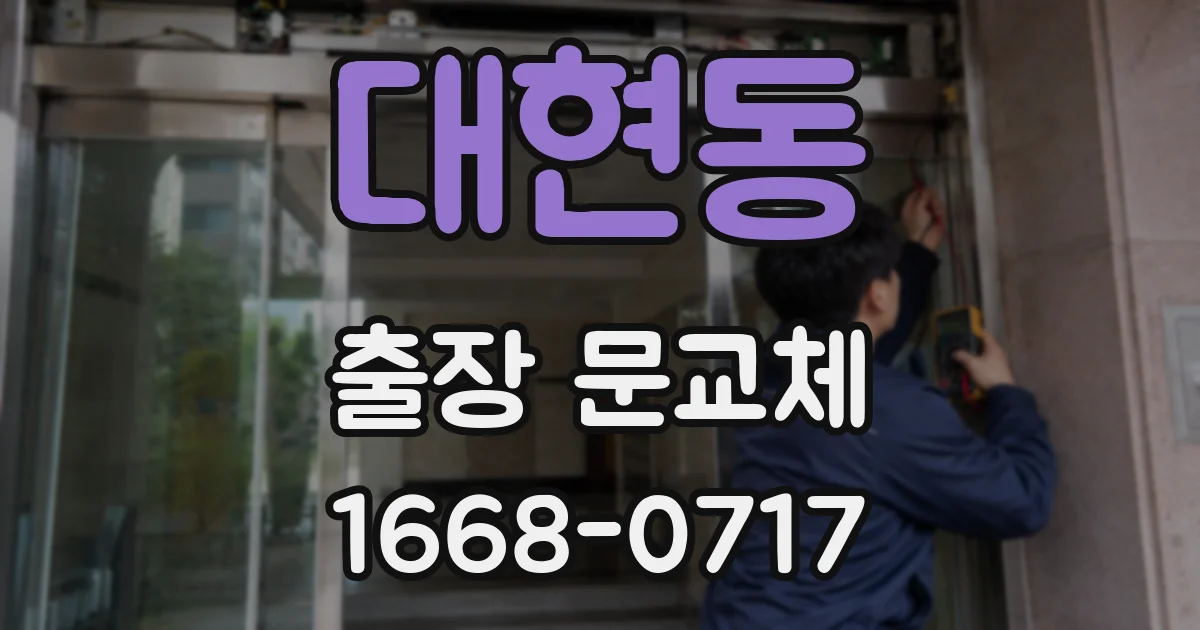 대현동 출장 문교체