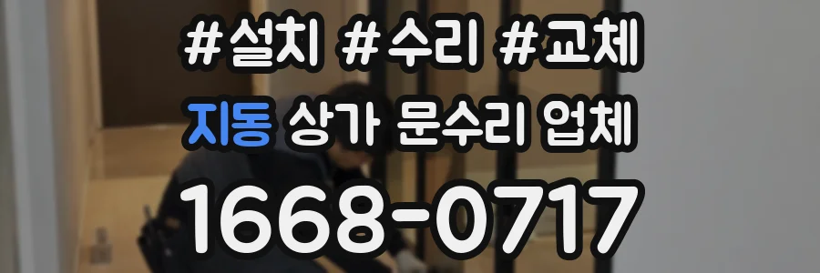 지동 상가 문수리 업체