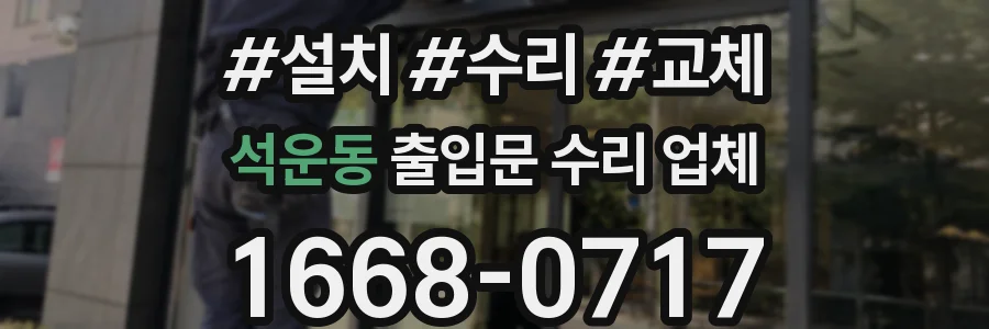 석운동 출입문 수리 업체