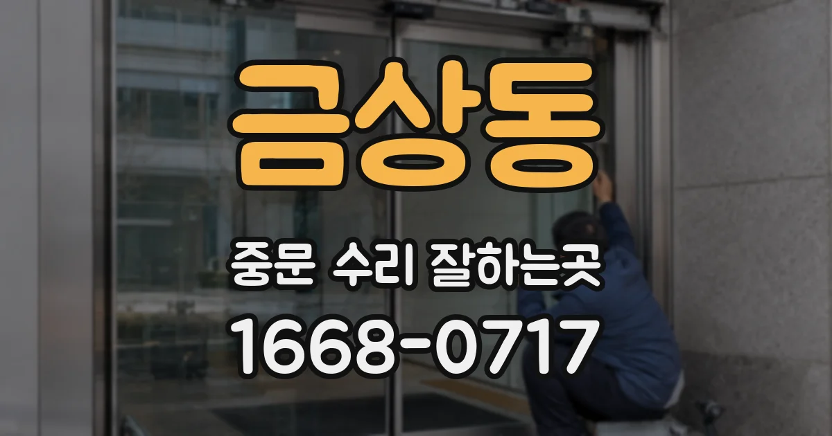 금상동 중문 수리 잘하는곳