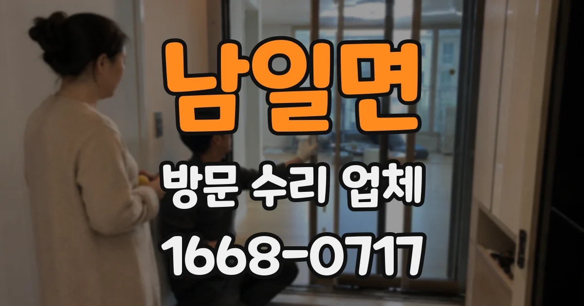 남일면 방문 수리 업체